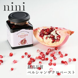ザクロ ニニ ザクロペースト 200g 購入金額別特典あり 保存料 無添加 無農薬 正規品 ノンケミカル 自然 美人肌 Organic nini