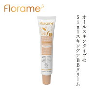 BBクリーム フローラム 5in1 スキンケアBBクリーム 40ml Florame 購入金額別特典あり オーガニック COSMO…