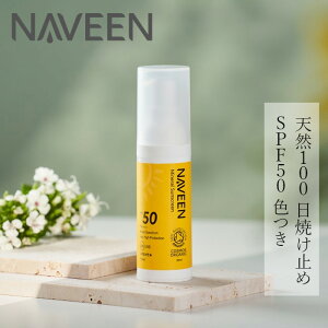 UVクリーム 無添加 ナヴィーン ミネラルサンスクリーン ライトベージュ SPF50 30ml 購入金額別特典あり クリーム オーガニック ナチュラル ノンケミカル 自然 スキンケア 天然 日焼け止め uv NAVE