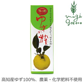 ゆず果汁 オーサワジャパン ゆずの粋 100ml 無農薬 高知産ゆず100％使用 購入金額別特典あり 正規品 ナチュラル 天然 無添加 不要な食品添加物 化学調味料不使用 自然食品