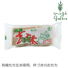 おもち 玄米 有機 オーサワジャパン 有機玄米もち 300g (6個) 無添加 購入金額別特典あり 正規品 国内産 オーガニック 有機 ナチュラル 天然 有機玄米 有機JAS