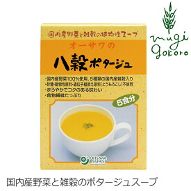 スープ 国産 無添加 オーサワジャパン オーサワの八穀ポタージュ（粉末） 75g(15g×5袋入) 購入金額別特典あり 正規品 国内産 砂糖不使用 動物性原料不使用 化学調味料不使用