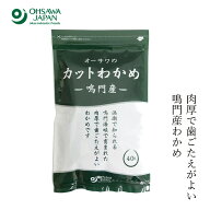 乾燥わかめ 保存料 無添加 国産 オーサワジャパン オーサワの鳴門産カットわかめ 40g わかめ 購入金額別…