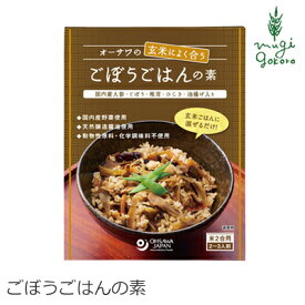 混ぜご飯 無添加 オーサワジャパン オーサワの玄米によく合うごぼうごはんの素 120g まぜご飯のもと 購入金額別特典あり 正規品 ナチュラル 天然 無添加 不要な食品添加物 化学調味料不使用 自然食品