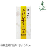 ようかん 保存料 無添加 オーサワジャパン オーサワのひとくち芋ようかん 1本 購入金額別特典あり 正規品…