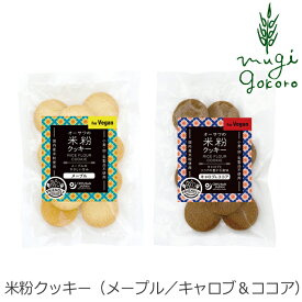 米粉クッキー 無添加 オーサワの米粉クッキー 60g （メープル ／キャロブ＆ココア） 購入金額別特典あり 正規品 正規品 ナチュラル 天然 無添加 不要な食品添加物 化学調味料不使用 自然食品