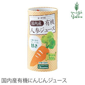 オーサワジャパン オーサワの国内産有機人参ジュース 125ml 人参ジュース 購入金額別特典あり 正規品 ナチュラル 天然 無添加 不要な食品添加物 化学調味料不使用 自然食品