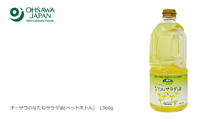 楽天市場】サラダ油 無添加 オーサワジャパン オーサワのなたねサラダ油(ペットボトル) 1360g 油 購入金額別特典あり 正規品 ナチュラル 天然 無添加 不要な食品添加物 化学調味料不使用 自然食品 : オーガニック 健康生活 むぎごころ 楽天市場】サラダ油 無添加 オーサワジャパン オーサワのなたねサラダ油(ペットボトル) 1360g 油 購入金額別特典あり 正規品 ナチュラル 天然 無添加 不要な食品添加物 化学調味料不使用 自然食品 : オーガニック 健康生活 むぎごころ