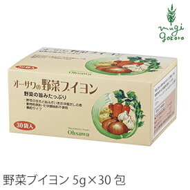 ブイヨン 無添加 オーサワジャパン オーサワの野菜ブイヨン 150g(5g×30包) 野菜 購入金額別特典あり 正規品 ナチュラル 天然 無添加 不要な食品添加物 化学調味料不使用 自然食品