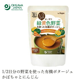 スープ 国産 無添加 オーサワジャパン オーサワ 1/2日分の緑黄色野菜を使った有機ポタージュ(かぼちゃ&にんじん) 140g 購入金額別特典あり 正規品 国内産 砂糖不使用 動物性原料不使用 化学調味料不使用 有機JAS