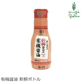 醤油 無添加 オーサワジャパン オーサワの杉桶仕込み有機醤油 新鮮ボトル 200ml 購入金額別特典あり 正規品 国内産 オーガニック 有機 天然醸造 ナチュラル 天然 有機JAS