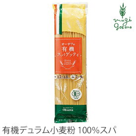 スパゲティ 保存料 無添加 オーサワジャパン オーサワの有機スパゲッティ 購入金額別特典あり 正規品 正規品 オーガニック 有機 有機JAS 保存料 無添加