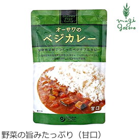 カレー 無添加 オーサワジャパン オーサワのベジカレー（甘口） 210g レトルトカレー カレーソース 購入金額別特典あり 正規品 ナチュラル 天然 無添加 不要な食品添加物 化学調味料不使用 自然食品