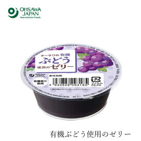 ゼリー 無添加 オーサワジャパン オーサワの有機ぶどう使用のゼリー 60g フルーツ 購入金額別特典あり 正規品 国内産 オーガニック 無農薬 有機 ナチュラル 天然