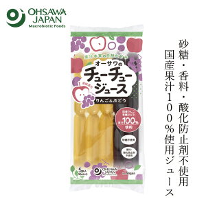 【夏季限定商品】 オーサワジャパン オーサワのチューチュージュース(りんご&ぶどう) 450ml(90ml×5本) 果汁100% 購入金額別特典あり 正規品 保存料 無添加 砂糖 香料 酸化防止剤 すべて不使用
