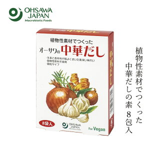 中華だし オーサワジャパン オーサワの中華だし8包 40g(5g×8包) 購入金額別特典あり 正規品 保存料 無添加 食品添加物・・香料・着色料・保存料不使用 動物性原料不使用 中華だしの素 ヴィー