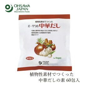 中華だし オーサワジャパン オーサワの中華だし大徳用 300g(5g×60包) 購入金額別特典あり 正規品 ナチュラル 天然 無添加 食品添加物・化学調味料・香料・着色料・保存料不使用 動物性原料不使用 中華だしの素 ヴィーガン お得用サイズ