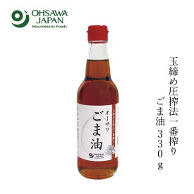 ゴマ油 無添加 オーサワジャパン オーサワごま油 ビン 330g 油 購入金額別特典あり 正規品 ナチュラル 天然 無添加 不要な食品添加物 化学調味料不使用 自然食品 白ごま 食用油 胡麻油