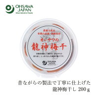 梅干し オーサワジャパン オーサワの龍神梅干 200g 購入金額別特典あり 正規品 保存料 無添加 紫蘇漬け梅…