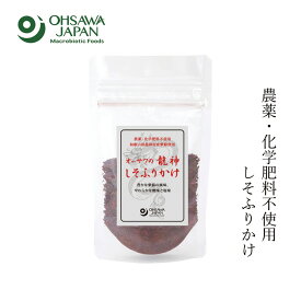 しそふりかけ 無添加 オーサワジャパン オーサワの龍神しそふりかけ 30g 購入金額別特典あり 正規品 ナチュラル 天然 無添加 不要な食品添加物 化学調味料不使用 自然食品 龍神梅 和歌山産紫蘇 シママース 紫蘇ふりかけ