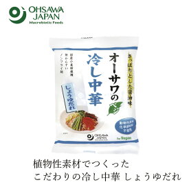 冷やし中華 オーサワジャパン オーサワのベジ冷し中華（しょうゆだれ）121g(麺80g) 購入金額別特典あり 正規品 ナチュラル 天然 無添加 不要な食品添加物 化学調味料不使用 動物性原料不使用 砂糖不使用 国内産小麦粉 ノンフライ麺 無かんすい麺 ヴィーガン