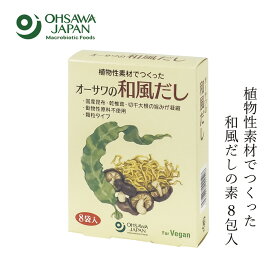 和風だし オーサワジャパン オーサワの和風だし8包 40g(5g×8包) 購入金額別特典あり 正規品 ナチュラル 天然 無添加 食品添加物・化学調味料・香料・着色料・保存料不使用 動物性原料不使用 和風だしの素 ヴィーガン