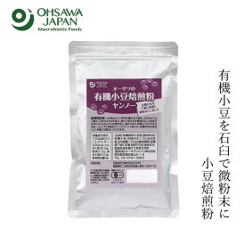 小豆粉 オーサワジャパン オーサワの有機小豆焙煎粉(ヤンノー) 100g 購入金額別特典あり 正規品 ナチュラル 天然 無添加 不要な食品添加物 化学調味料不使用 動物性原料不使用 有機JAS 認証品 オーガニック 陽飲 あずきパウダー