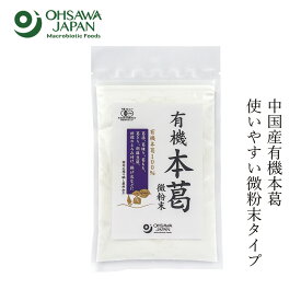 本葛 オーサワジャパン 有機本葛(微粉末) 100g 購入金額別特典あり 正規品 ナチュラル 天然 無添加 不要な食品添加物 化学調味料不使用 動物性原料不使用 有機JAS 認証品 オーガニック 本葛100％