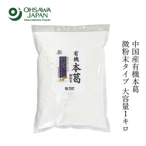 本葛 オーサワジャパン 有機本葛(微粉末) 1kg 購入金額別特典あり 正規品 保存料 無添加 動物性原料不使用 有機JAS 認証品 オーガニック 本葛100%