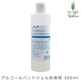 アルコールハンドジェル 無添加 芦屋ハーブバレー パルセイユ クリーンハンドジェル お徳用 300ml 購入金額別特典あり オーガニック 正規品 スプレー リフレッシュ 天然 ナチュラル ノンケミカル 自然 除菌 抗菌