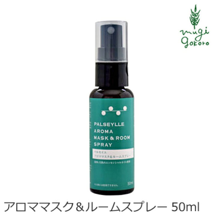 楽天市場 マスク用スプレー 無添加 芦屋ハーブバレー パルセイユ アロママスク ルームスプレー 50ml 購入金額別特典あり オーガニック 正規品 スプレー リフレッシュ 花粉 鼻づまり マスク 天然 ナチュラル ノンケミカル 自然 除菌 抗菌 オーガニック 健康生活 むぎごころ