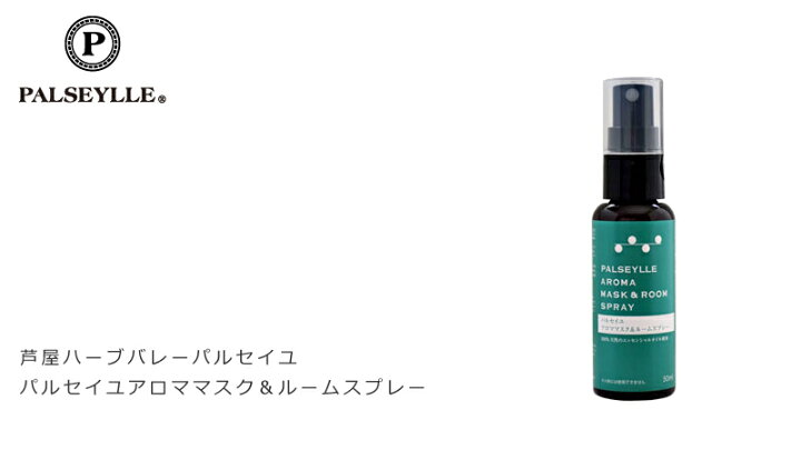 楽天市場 マスク用スプレー 無添加 芦屋ハーブバレー パルセイユ アロママスク ルームスプレー 50ml 購入金額別特典あり オーガニック 正規品 スプレー リフレッシュ 花粉 鼻づまり マスク 天然 ナチュラル ノンケミカル 自然 除菌 抗菌 オーガニック 健康生活 むぎごころ