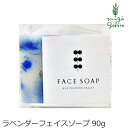 洗顔・全身用石鹸 芦屋ハーブバレー パルセイユ ラベンダー フェイスソープ90g 購入金額別特典あり 洗顔料 オーガニック ナチュラル ノンケミカル 自然 スキンケア 天然