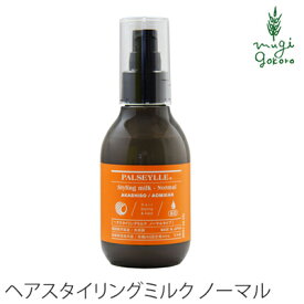 スタイリング剤 ノンシリコン パルセイユ ヘアスタイリングミルク　ノーマルタイプ 140ml ヘアスタイリング剤 購入金額別特典あり 正規品 オーガニック 無添加 ヘアケア ワックス 低刺激 天然 ナチュラル