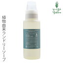 洗濯 洗剤 無添加 パルセイユ ナチュラルランドリーソープ　550ml 購入金額別特典あり オーガニック 正規品 液体 洗剤 洗濯 天然 ナチュラル ノンケミカル 自然