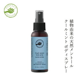 アロマボディースプレー パーフェクトポーション クールミント ボディスプレー スーパーエクストラ 100mL 購入金額別特典あり オーガニック 正規品 アロマ 天然 ナチュラル ノンケミカル スペアミント ハッカ ユーカリ ライム 爽快 クールダウン リフレッシュ PERFECT POTION