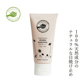 日焼け止め パーフェクトポーション ナチュラルアロマサンスクリーン 50g SPF32 リーフセーフ 購入金額別特典あり オーガニック 正規品 赤ちゃん アロマ 天然 ナチュラル ノンケミカル ヴィーガン PERFECT POTION