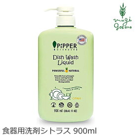 ピッパースタンダード PIPPER STANDARD 食器用 洗剤 シトラス 900ml 購入金額別特典あり 無添加 正規品 液体 天然 ナチュラル ノンケミカル 自然