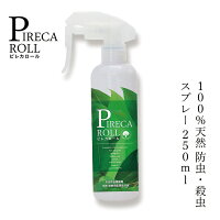 ピレカロール 天然水性害虫駆除剤 250ml 防虫スプレー 購入金額別特典あり オーガニック 無添加 正規品 虫除け 殺虫 ハエ ダニ ノミ 蚊 ゴキブリ 天然 ナチュラル ノンケミカル