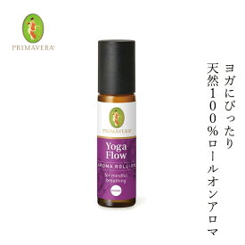 ロールオンアロマ オーガニック プリマヴェーラ ヨガ ロールオン bio 10ml 無添加 購入金額別特典あり 正規品 ブレンドオイル 精油 天然 ナチュラル ノンケミカル 自然 PRIMAVERA