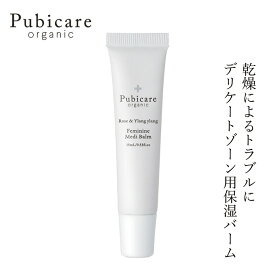 デリケートゾーン用保湿バーム ピュビケア オーガニック フェミニン ローズ＆イランイラン 15ml 無添加 デリケートゾーン 乾燥 購入金額別特典あり 正規品 天然 ナチュラル 保湿 専用 vio