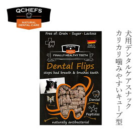 犬用おやつ QCHEFS（キューシェフズ）Dental Flips for Dogs 犬用 デンタルフリップ 35g 小型犬向け 購入金額別特典あり 無添加 カリカリ 100％天然由来 犬用デンタルケア 歯垢・歯石・口臭ケア 健康 カミカミ グルテン・乳糖不使用 腸内環境サポート