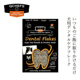 犬用フレーク QCHEFS（キューシェフズ） Dental Flakes for dogs 犬用デンタルフレーク 90g 購入金額別特典あり 無添加 100％天然由来 犬用デンタルケア 歯垢・歯石・口臭ケア 健康 小型犬 老犬 犬用ふりかけ グルテン・乳糖不使用 腸内環境サポート