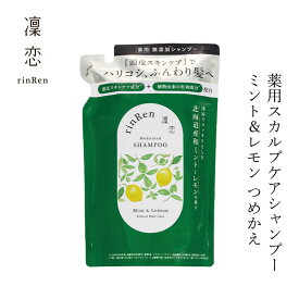 薬用シャンプー 凜恋（リンレン）薬用スカルプケア シャンプー ミント＆レモン（詰め替え） 300mL 購入金額別特典あり 正規品 ヘアケア 天然 自然 ナチュラル 植物由来成分 ノンシリコン ハリ コシ 頭皮ケア フケ 痒み 血行促進 育毛 rinRen