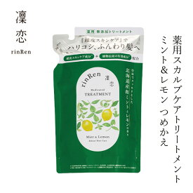 薬用トリートメント 凜恋（リンレン）薬用スカルプケア トリートメント ミント＆レモン（詰め替え） 300mL 購入金額別特典あり 正規品 ヘアケア 天然 自然 ナチュラル 植物由来成分 ノンシリコン ハリ コシ 頭皮ケア フケ 痒み 血行促進 育毛 rinRen