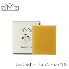 石鹸 無添加 レミオ アルガン クレイ石鹸 100g 購入金額別特典あり 正規品 洗顔 アルガンオイル クレイ ボディケア アルガン 天然 ナチュラル ノンケミカル 自然 オーガニック認証取得 remio