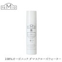化粧水 無添加 レミオ オーガニック ダマスクローズ水 150ml 購入金額別特典あり 正規品 ボディミスト スキンケア オイル ボディケア 天然 ナチュラル ノンケミカル 自然 オーガニック認証取得 remio