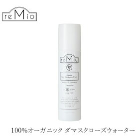 化粧水 無添加 レミオ オーガニック ダマスクローズ水 150ml 購入金額別特典あり 正規品 ボディミスト スキンケア オイル ボディケア 天然 ナチュラル ノンケミカル 自然 オーガニック認証取得 remio