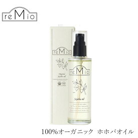 フェイス オイル 無添加 レミオ オーガニックホホバオイル 100ml 購入金額別特典あり 正規品 美容オイル スキンケア オイル ボディケア 天然 ナチュラル ノンケミカル 自然 頭皮ケア オーガニック認証取得 remio