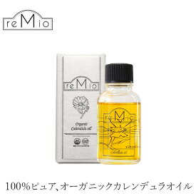 フェイス オイル 無添加 レミオ オーガニック カレンデュラオイル 30ml 購入金額別特典あり 正規品 美容オイル スキンケア オイル ボディケア 天然 ナチュラル ノンケミカル 自然 頭皮ケア オーガニック認証取得 remio